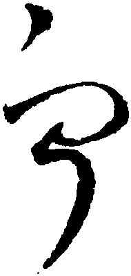 寧,趙佶,書法字典